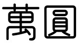 ご祝儀袋の金額は漢字でどう書くのが正解？