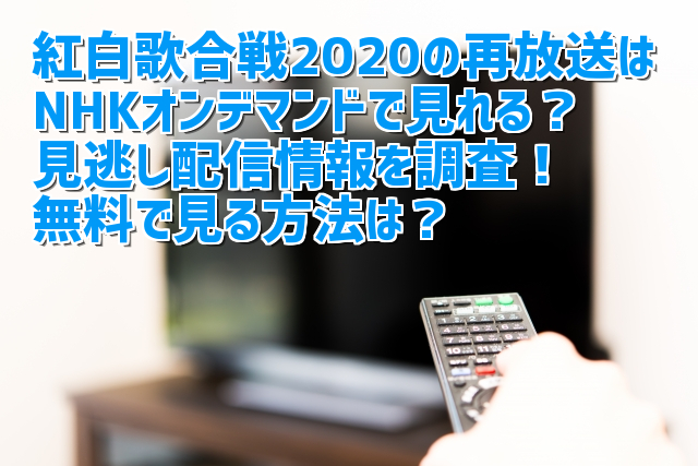 紅白歌合戦の再放送はnhkオンデマンドで見れる 見逃し配信情報を調査 無料で見る方法は 日々を旅する 都会の端っこでスローライフ